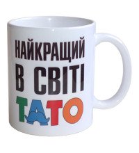 Чашка Найкращий в світі Тато