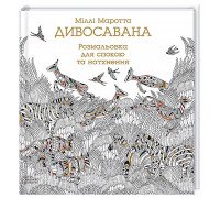 "Дивосавана" книга-раскраска для релаксации и вдохновения