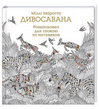 "Дивосавана" книга-раскраска для релаксации и вдохновения