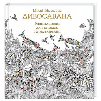 "Дівосавана" книга-розмальовка для релаксації і натхнення
