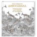 "Дівосавана" книга-розмальовка для релаксації і натхнення