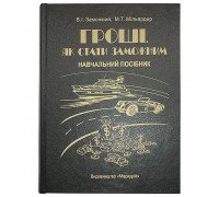 Книга-шкатулка «Гроші. Як стати заможним»