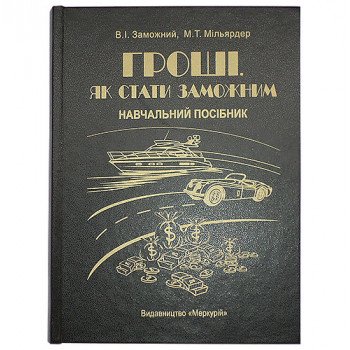 Книга-шкатулка «Гроші. Як стати заможним»