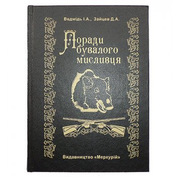 Книга-шкатулка «Поради Бувалий мисливця»