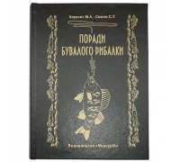 Книга-шкатулка "Поради бувалого рибалки"