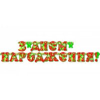 Гирлянда "З Днем народження"