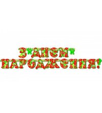 Гирлянда "З Днем народження"