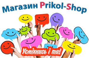 Магазин приколов, магазин приколов киев, магазин прикольных подарков киев, прикольные подарки киев, смешные веселые шуточные подарки