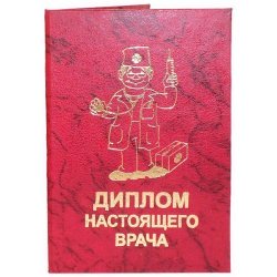 Диплом настоящего врача