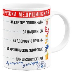 Чашка Медицинская - прикольный подарок медику, врачу, доктору